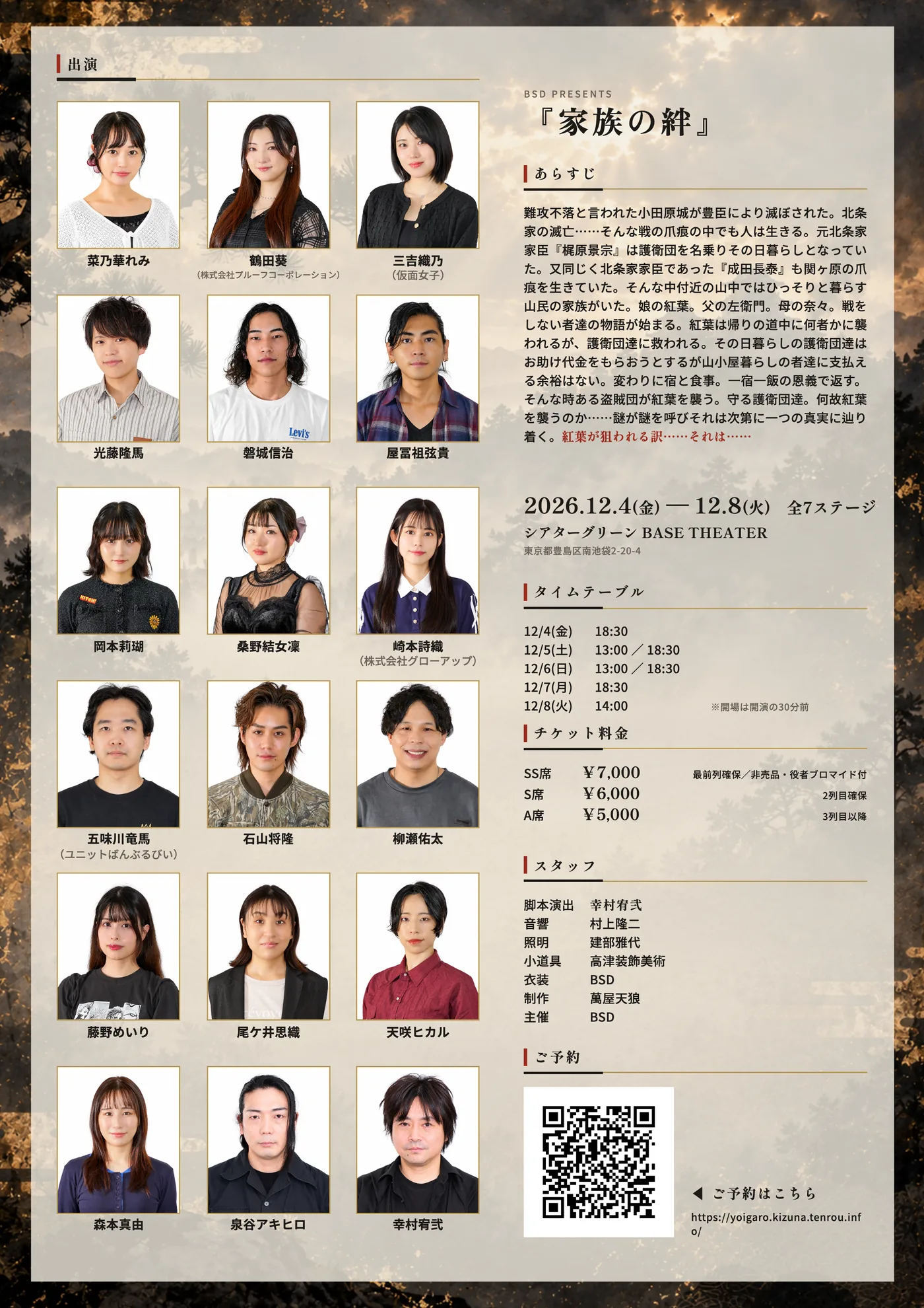 「家族の絆」フライヤー裏面（出演者・あらすじ・タイムテーブル・チケット料金・スタッフ）